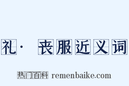 礼·丧服近义词是什么意思的图片